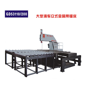 GD53110/200大型滑車立式金屬帶鋸床