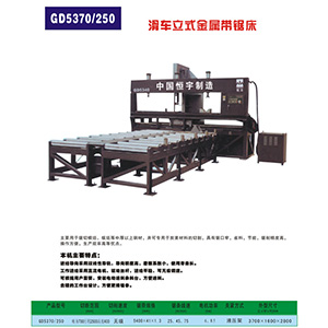 GD5370/250滑車立式金屬帶鋸床