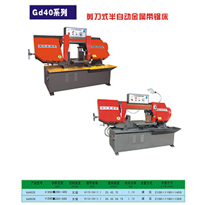 GD40系列剪刀式半自動金屬帶鋸床