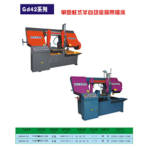 GD42系列單圓柱式半自動金屬帶鋸床