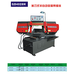 GD4028H剪刀式半自動金屬帶鋸床