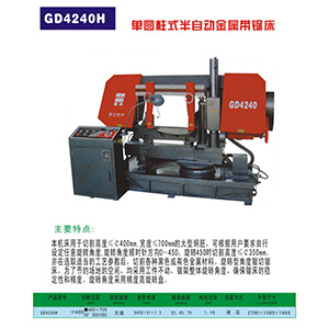 GD4240H單圓柱式半自動金屬帶鋸床