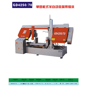 GD4250/70單圓柱式半自動金屬帶鋸床