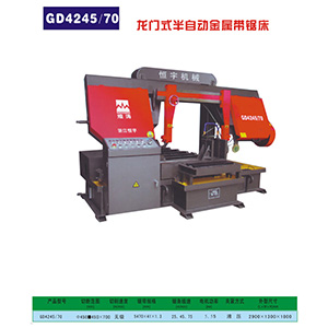 GD4245/70龍門式半自動金屬帶鋸床