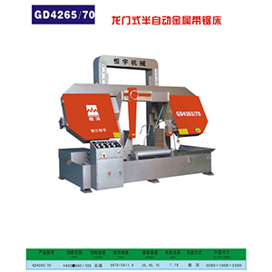 GD4265/70龍門式半自動金屬帶鋸床