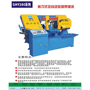 GHY280剪刀式全自動(dòng)金屬帶鋸床