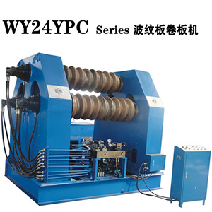 波紋板卷彎機