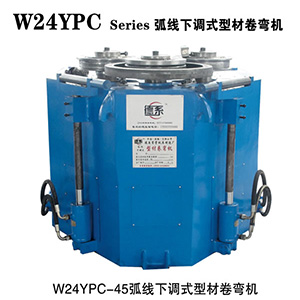 W24YPC—45型材卷彎機